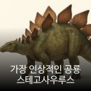 스테고사우루스-1 | 쥐라기 스테고사우루스 특징과 발견지역 총정리