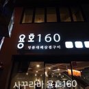 용호160