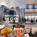 수문앞 화장실 | 낙동강뷰 대형베이커리 카페 엠오엘 MOL 에코타시티 녹산수문카페 핫한 상하이 버터떡도 구입할 수 있는...