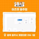 이츠펫충주점