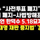 김문수 &#34;사전투표 폐지&#34; 공약 /한덕수,출마 선언 첫날 5.18묘지 갔다 봉변 外 ﻿권순활TV 이미지