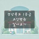 의료법인양지의료재단 양지요양병원 | 경상북도 1등급 요양병원 알아보기