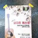 라이브다방 | 굴다리다방 청주 주차 버스킹 라이브 공연 후기