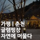 자연에 머물다 | 춘천 자연에머물다 글램핑장 추천 | 서울 근교 글램핑장 추천