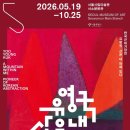 연빈화실 | 서울시립미술관, 유영국 회고전《유영국:산은 내 안에 있다》