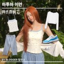 [아이돌 패션] 하투하 이안 패션 속 테디베어 나시 어디 거? 가디건·팬츠·운동화 정보 총정리