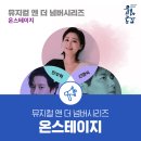 뮤지컬앤더넘버시리즈 온스테이지 이미지