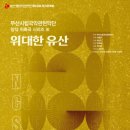 부산시립국악관현악단 제231회 정기연주회 창작위촉곡시리즈III “위대한 유산” 이미지