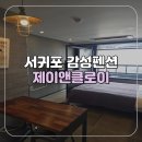 제주 서귀포 감성 펜션 제이앤클로이 자쿠지와 돌고래뷰로 즐기는 힐링 제주 숙소 추천