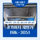 세아약품 | 서울 성동구 제빙기 청소 업체 얼음 위생 관리 후기 카이저 IMK-3051