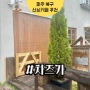 예카투어 - 중구 퇴계로 243 | 신안동 신상카페 차즈카 광주 예카 방문 후기
