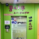 꿈나무소아청소년과의원 이미지