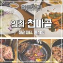 원적로 | 인천 가좌동 가족모임 추천! 아버님 칠순잔치로 다녀온 천마골 솔직후기