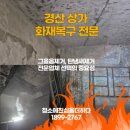 팔송로 | 경산 화재청소 상가화재 그을음제거 탄냄새제거 신속한 복구 후기