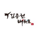 김종현 태권도 네이버블로그