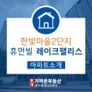 한빛마을 7,8단지 앞 사거리-2 | 운정 한빛마을2단지 휴먼빌 레이크팰리스 아파트소개