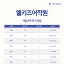 엘영어학원 - 구리시 건원대로34번길 11 | 엘영어학원