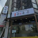 수국수 - 오산시 궐리사로 59 | 길동역점심 추천 길동국수맛집 이레수국수