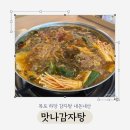 맛나감자탕 | 목포 하당 [맛나감자탕] 내돈내산 솔직후기