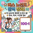 경상대학교 정문(엘지아파트 방면) | 부산 100-1번 시내버스 운행 노선 노선도 지역 시간표 정보