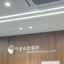 이광수신경과의원 이미지