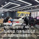 가야환경 | 부산스팀세차장 ABC스팀세차장 가야개금점 C코스 프리미엄 이용후기