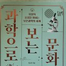 과학으로 보는 문화유산 - 신은주 지음 이미지