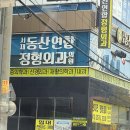 서재동산연합정형외과의원 이미지