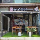 동궁찜닭남동점 | 구월로데오맛집 동궁찜닭, 매콤한 로제찜닭