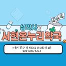 서현온누리약국 이미지