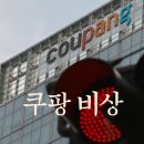 [디지털 익스체인지 DX 04] 빅데이터 기술개요 | “3,370만 건 유출” 쿠팡 사태, 소비자들의 대처 방법