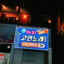 해피코인동전노래연습장 이미지