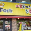 포크포크 - 용인시 처인구 명지로60번길 8-10 | 포크포크