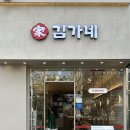 김가네상동역점