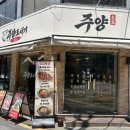 고기로신당 | [신당역 맛집] 육즙 팡팡 깔끔한 고기집 '주양도새기 신당' 솔직후기