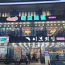 싱싱회집 이미지