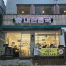 대한콩국 (상인점) | 상인동 맛집 대한콩국, 고소하고 진한 콩국수 여름별미로 추천!