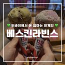 배스킨라빈스봉천현대점 | 화제의 베라 신메뉴 두바이에서 온 엄마는 외계인 솔직 리뷰 | 영양정보, 칼로리, 가격 정보