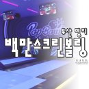 백만스크린볼링 네이버블로그