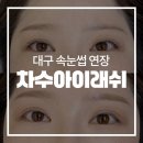 그린날아이래쉬 | 차수아이래쉬 : 대구 북구 대현동 속눈썹연장 잘하는 곳