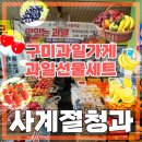 맛나청과 - 목포시 동부로38번길 3 | 구미과일가게 구미선물세트 맛있는제철과일 사계절청과