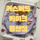 용산-279 | [숙대입구역] ‘커스버트 케이크’ 용산점 후기