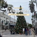 굿모닝세차타운 | LA 자유여행 일정 코스 산타모니카 더그로브 크리스마스 한인타운 맛집 아가씨곱창 H마트