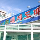 일송대게 이미지