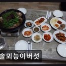 솔뫼갈비 | 제주도연동맛집 솔뫼능이버섯 능이버섯 요리의 매력