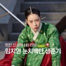 멋진 신세계 1회 1화 후기 임지연의 눈치백단 생존력 신세계에서 살아남기