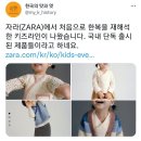 자라(ZARA)에서 한복을 재해석한 키즈라인이 나왔음 이미지