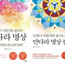 인생만다라 컬러링 이미지