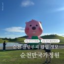 국가정원(동문) | 순천 아이와 가볼만한곳 잔망루피 팝업 동문 포토존 위치 지도 순천만국가정원 정원워케이션 후기