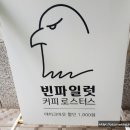 빈파일럿커피
